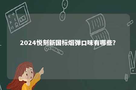 2024悦刻新国标烟弹口味有哪些？ 